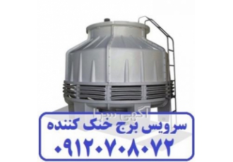 تعمیر و سرویس برج خنک کننده تعمیر و سرویس سالیانه و راه اندازی برج خنک