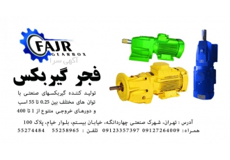 فجر گیربکس بهترین و با کیفیت ترین گیربکس در ایران گیربکس های هلیکال