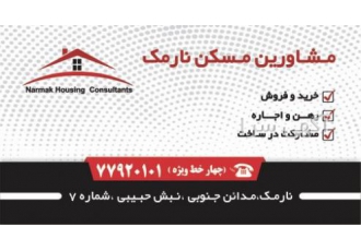 مسکن نارمک مسکن نارمک خرید و فروش رهن و اجاره مشارکت در ساخت فایلینگ