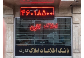 مشاورین و مهندسین املاک کارن