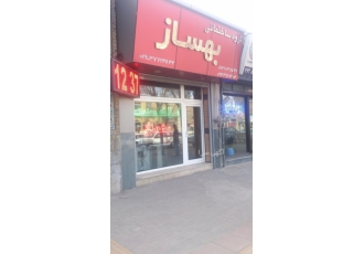 مشاور املاک صنعتی بهساز (اشتهارد) رید و فروش و اجاره املاک صنعتی خود