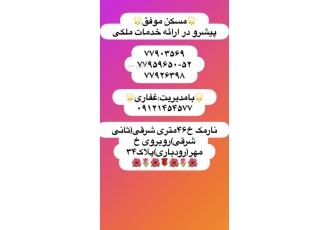مسکن موفق خرید فروش رهن اجاره آپارتمان مستغلات کلنگی مغازه مشارکت