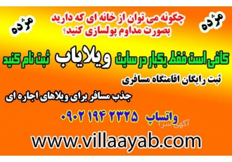 اجاره اینترنتی ویلا ویلایاب ساده سریع امن ثبت رایگان اقامتگاه مسافری
