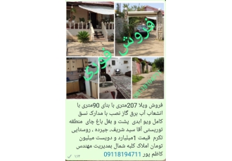 فروش ویلا ۲۰۷ فروش فوری یک ویلای 207متر با بنای 90متر ویو پشت باغ چای