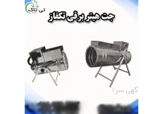 خرید جت هیتر برقی تکفاز برای گرم کردن فضاهای شما در ارومیه آیا به دنبال