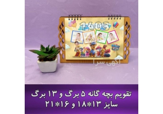 چاپ تقویم اختصاصی با عکس کودک و تصاویر دلخواه در کرج آیا به دنبال یک