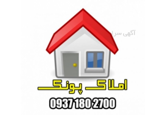املاک پونک مشاوره خرید و فروش املاک در پونک
