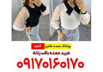 خرید عمده بافت زنانه خرید عمده بافت زنانه از گناوه پوشاک عمده غلامی
