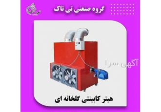 فروش هیتر کابینتی گلخانه ای 320 هزار