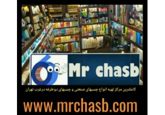 آقای چسب کاملترین مرکز فروش انواع چسبهای صنعتی دوطرفه سلولوزی شیشه ای