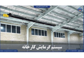هیتر تابشی لوله ای با شرایط ویژه اقساط مناسب کارخانه و سوله در تهران