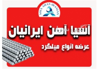 فروش انواع میلگرد ساده