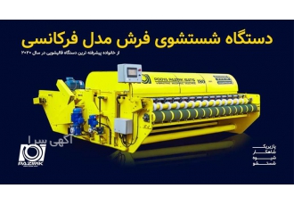فروش دستگاه قالیشویی فرکانسی اتوماتیک در تبریز فروش دستگاه قالیشویی