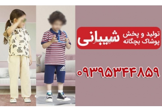 تولیدی پوشاک بچه گانه مشهد