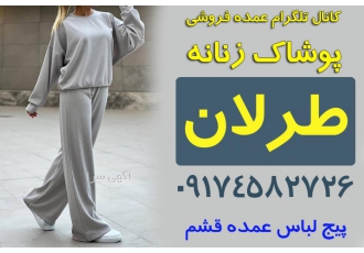 خرید اینترنتی لباس عمده از قشم