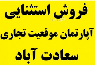 فروش آپارتمان موقعیت استثنایی تجاری و اداری سعادت اباد