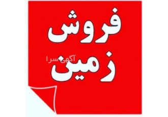 زمین۲۳۵متری پلاک‌اول جنگل زمین 235متری پلاک اول جنگل زیر قیمت منطقه