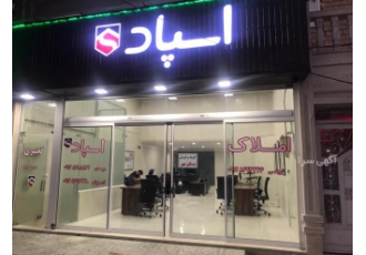 مشاور املاک اسپاد خرید فروش رهن اجاره زمین باغ باغچه ویلا مشارکت