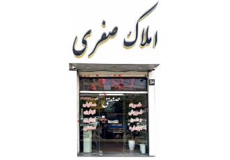 مشاورین املاک صفری