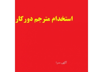 استخدام مترجم دورکار استخدام مترجم دورکار در تمامی رشته ها شرکت ایده