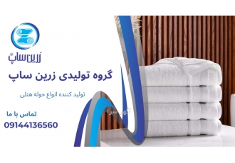 تولید و فروش حوله های هتلی با قیمت مناسب