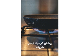بازسازی ظروف تفلون بازسازی ظروف تفلون