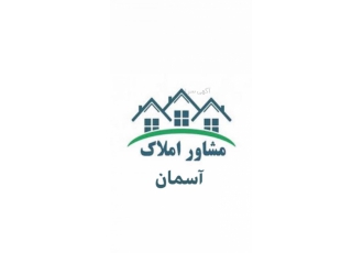مساورین املاک آسمان دماوند املاک و مستغلات خرید فروش پیمانکاری دیوارکشی