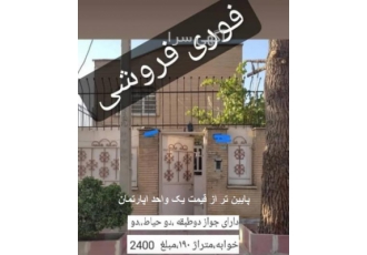 فروش ویلا فوری زیر قیمت (مقایسه با شما ) 190متر بنا و 150 متر زیر بنا