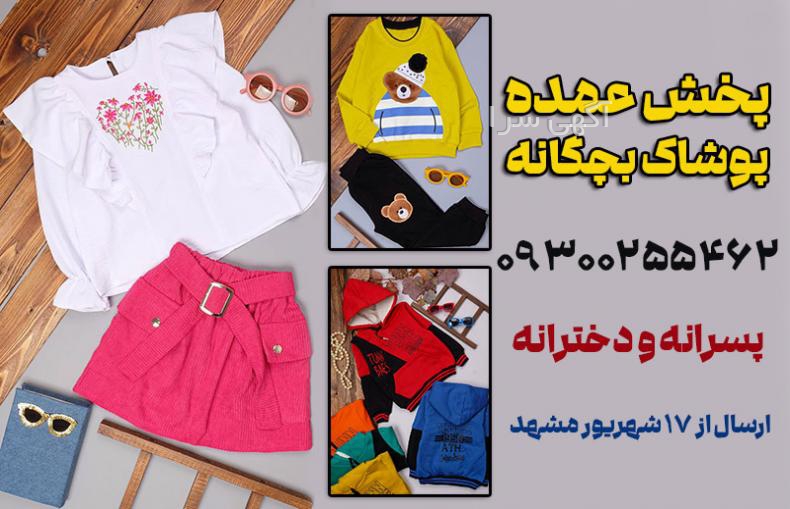 آگهی های پوشاک - خراسان رضوی