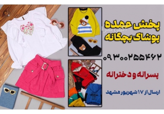 کانال عمده فروشی لباس بچه گانه