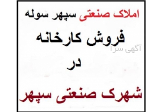 فروش کارخانه فلزی در سپهر - شهرک سپهر نظرآباد