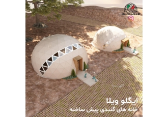 خانه پیش ساخته بتنی گنبدی مزایای سازه های گنبدی پیش ساخته ایگلو ویلا
