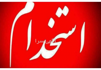 استخدام کارشناس کاریابی بین المللی