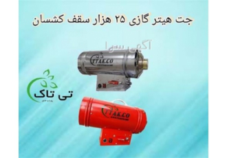 جت هیتر گازی ۲۵ هزار سقف کشسان در تهران تولید و فروش جت هیتر سقف کشسان