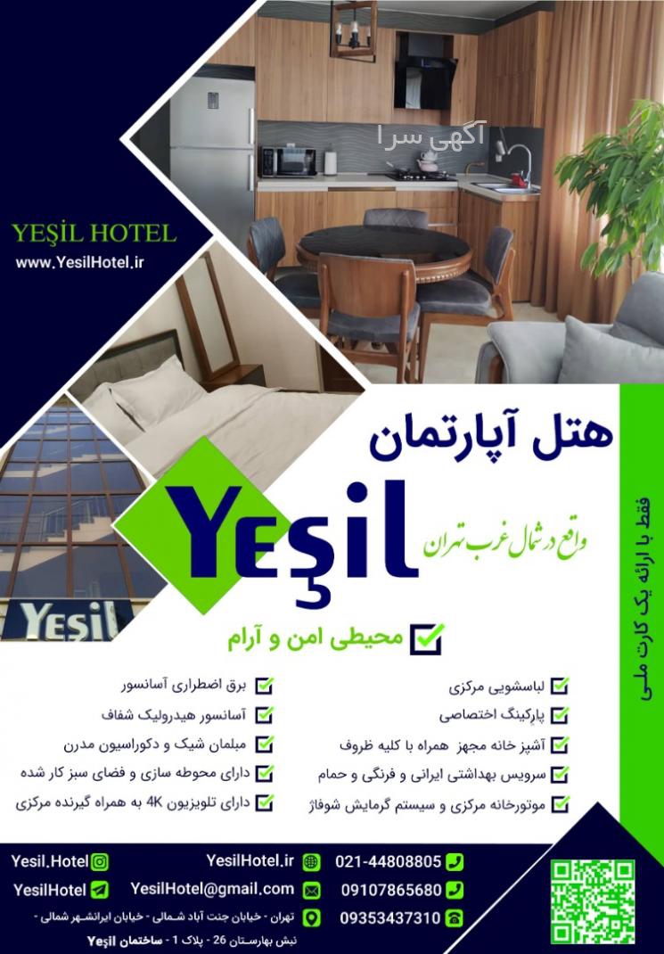 در تهران رزرو هتل