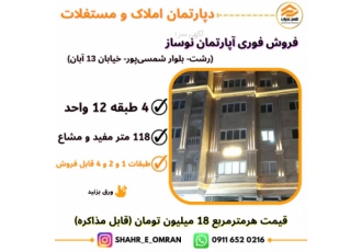 آپارتمان نوساز (رشت بلوار شمسی‌پور خیابان ۱۳ آبان) دپارتمان املاک zwnj