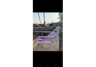 اجرای فونداسیون انجام پیمانکار اجرای فونداسیون سوله دستمزدی باقیمت