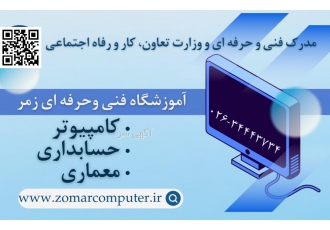 آموزشگاه فنی و حرفه ای زُمَر