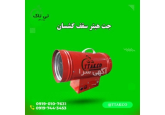 کاربرد جت هیتر سقف کشسان هیتر آسمان مجازی در تهران گروه صنعتی تی تاک