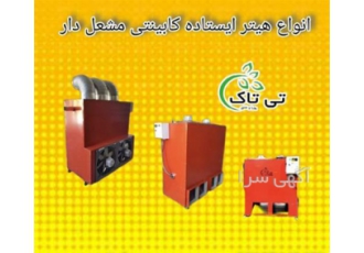 عرضه هیترهای کابینتی و کوره‌های گرمایشی با کیفیت عالی