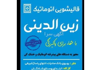 قالیشویی زین الدینی بزرگ ترین قالیشویی تمام اتوماتیک در گلپایگان