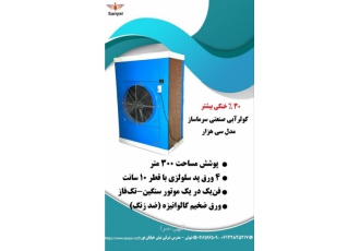 کولر آبی سلولزی صنعتی ۳۰هزار تولید انحصاری شرکت سانیار واقع در شهرستان
