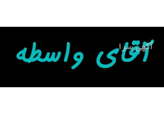 آقای واسطه