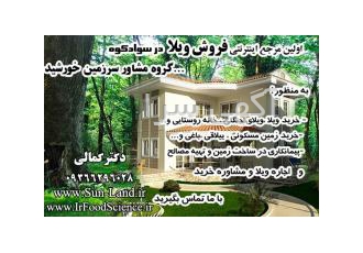 فروش ویلا زمین مسکونی و باغی درشمال فروش ویلا زمین مسکونی و باغی
