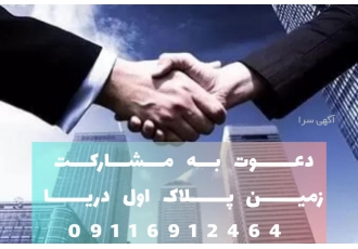 زمین 3000 متری پلاک اول دریا جهت مشارکت