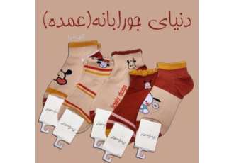 فروش عمده جوراب فانتزی فروش عمده جوراب فانتزی مستقیما از بانه خرید کنید