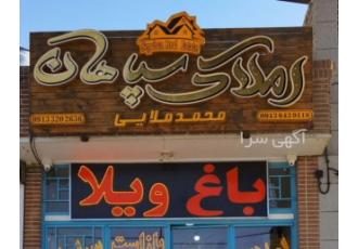 مشاوراملاک سپاهان