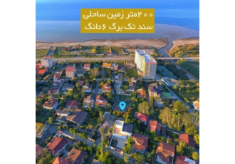 زمین ساحلی ۲۰۰متر سند تک برگ فروش فوری 200 متر زمین ساحلی سند تک برگ 6