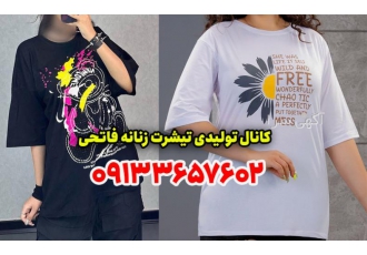 کانال تولیدی تیشرت زنانه کانال تولیدی تیشرت زنانه فاتحی تولیدی تیشرت
