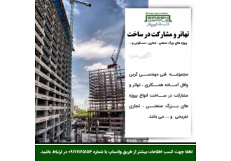 هاتر و مشارکت در ساخت پروژه های بزرگ صنعتی ، تجاری   ..